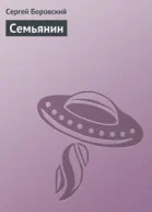 Семьянин СИ
