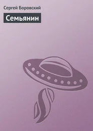 Семьянин СИ