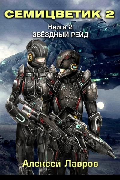 Семицветик2 Звёздный рейд