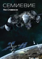 Семиевие  Нил Стивенсон пер с англ П Кодряного М Молчанова