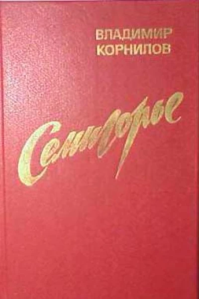 Семигорье