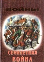 Семилетняя война