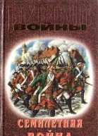 Семилетняя война