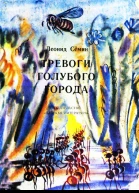 Сёмин Л П Тревоги Голубого города Сказка