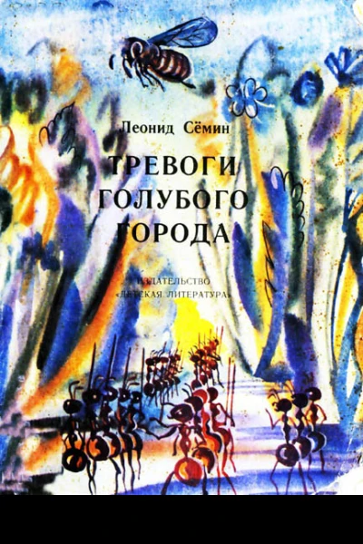 Сёмин Л П Тревоги Голубого города Сказка
