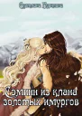 Сэминн из клана золотых имургов СИ