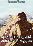 Сэминн из клана золотых имургов СИ