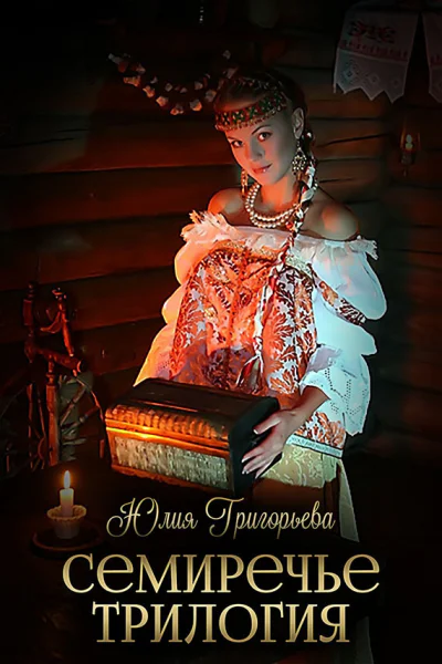Семиречье Трилогия СИ