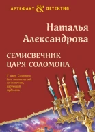 Семисвечник царя Соломона