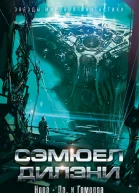 Сэмюел Дилэни Нова Да и Гоморра