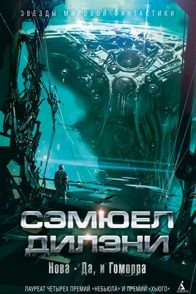 Сэмюел Дилэни Нова Да и Гоморра