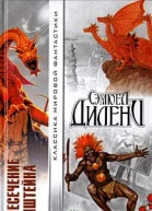 Сэмюель Дилэни Пересечение Эйнштейна