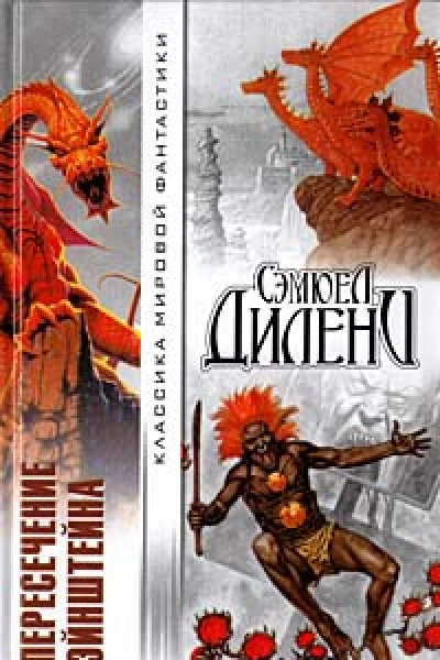Сэмюель Дилэни Пересечение Эйнштейна