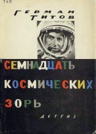 Семнадцать космических зорь