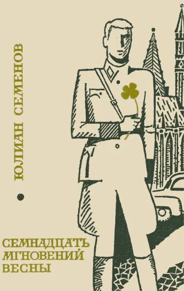 Семнадцать мгновений весны