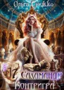 Семнадцать Саламандр Контригра