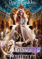 Семнадцать Саламандр Контригра