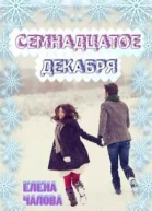 Семнадцатое декабря СИ