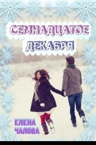 Семнадцатое декабря СИ