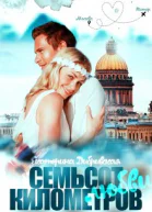 Семьсот километров любви