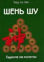 Шень шу  Гадание на монетах и книга мудрости древнего Китая