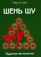 Шень шу  Гадание на монетах и книга мудрости древнего Китая