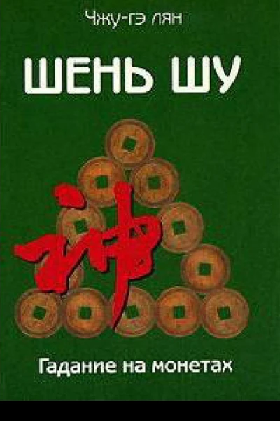 Шень шу  Гадание на монетах и книга мудрости древнего Китая