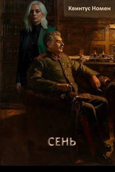 Сень