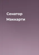 Сенатор Маккарти