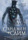 Сэндмен Слим