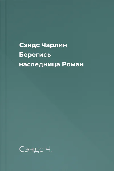Сэндс Чарлин Берегись наследница Роман