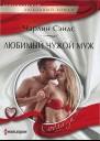 Сэндс Чарлин Любимый чужой муж роман