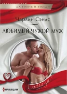 Сэндс Чарлин Любимый чужой муж роман