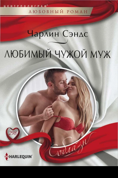Сэндс Чарлин Любимый чужой муж роман