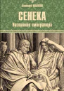 Сенека Наставник императора