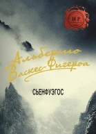 Сьенфуэгос ЛП