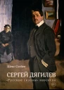 Шенг Схейен Сергей Дягилев Русские сезоны навсегда