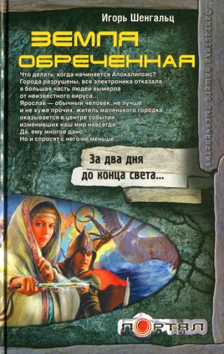 Шенгальц И Земля обреченная