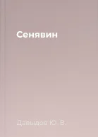 Сенявин
