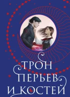 Шеннон Майер Келли Сент Клер Трон перьев и костей