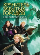 Шеннон Мессенджер Незримые