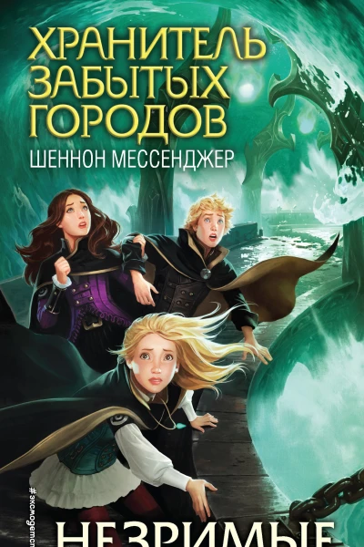 Шеннон Мессенджер Незримые