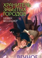 Шеннон Мессенджер Вечное пламя