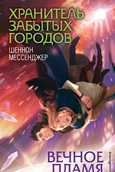 Шеннон Мессенджер Вечное пламя