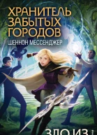 Шеннон Мессенджер Зло из прошлого