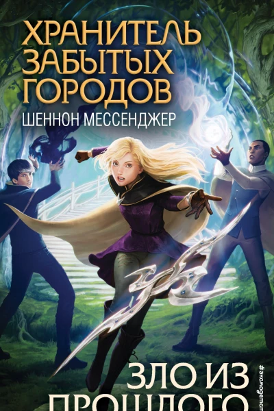 Шеннон Мессенджер Зло из прошлого