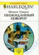 Шеннон Уэверли Неожиданный поворот