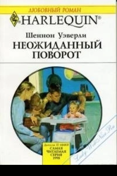 Шеннон Уэверли Неожиданный поворот