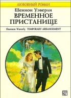 Шеннон Уэверли Временное пристанище
