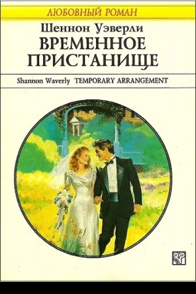 Шеннон Уэверли Временное пристанище